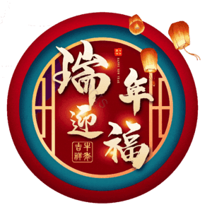 瑞年迎福