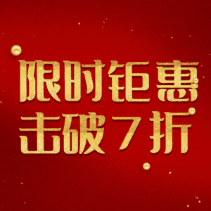 限时钜惠击破7折