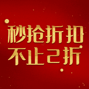 秒抢折扣不止2折