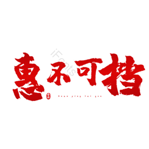 惠不可挡