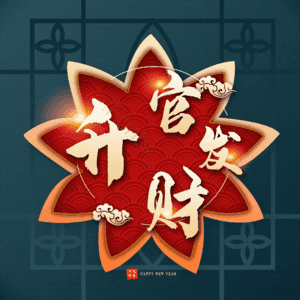 升官发财