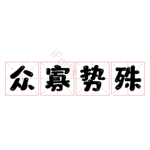 众寡势殊