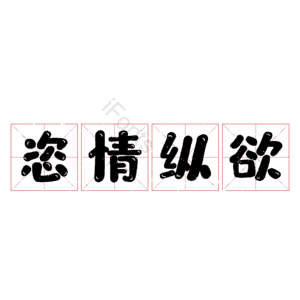 恣情纵欲