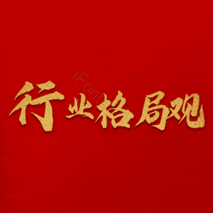 行业格局观