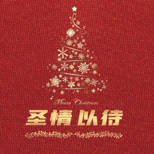 圣情以待