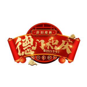 德门积庆