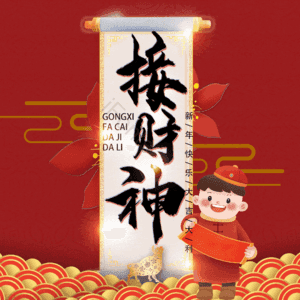 接财神