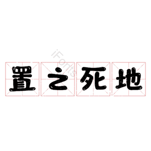 置之死地