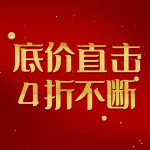 底价直击4折不断