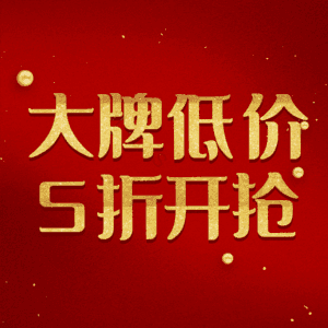大牌低价5折开抢