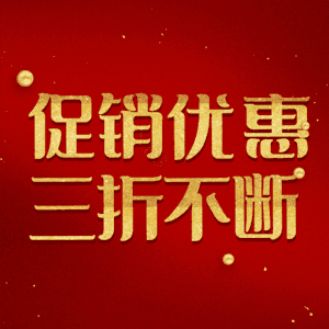 促销优惠三折不断