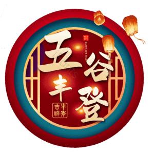 五谷丰登