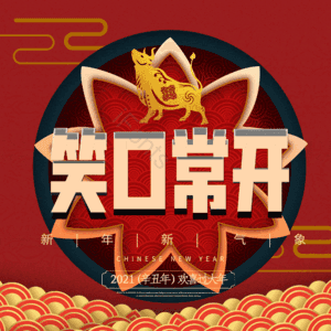 笑口常开