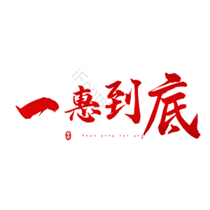 一惠到底