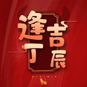逢吉丁辰