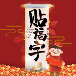 贴福字