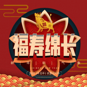福寿绵长