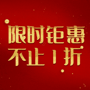 限时钜惠不止1折