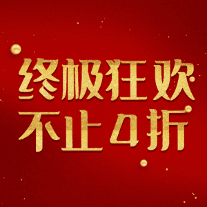 终极狂欢不止4折