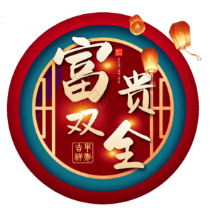 富贵双全