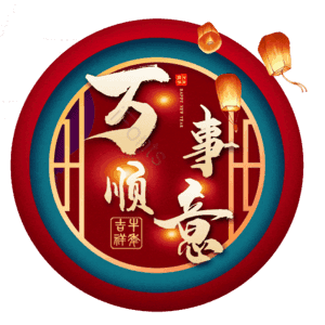 万事顺意