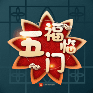 五福临门