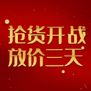 抢货开战放价三天