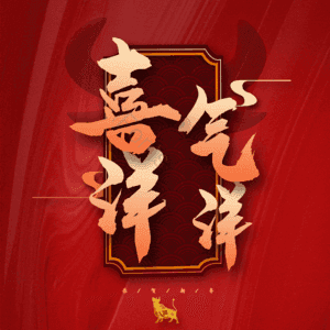 喜气洋洋