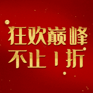 狂欢巅峰不止1折