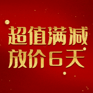 超值满减放价6天