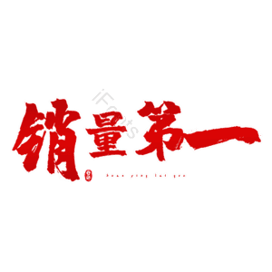 销量第一