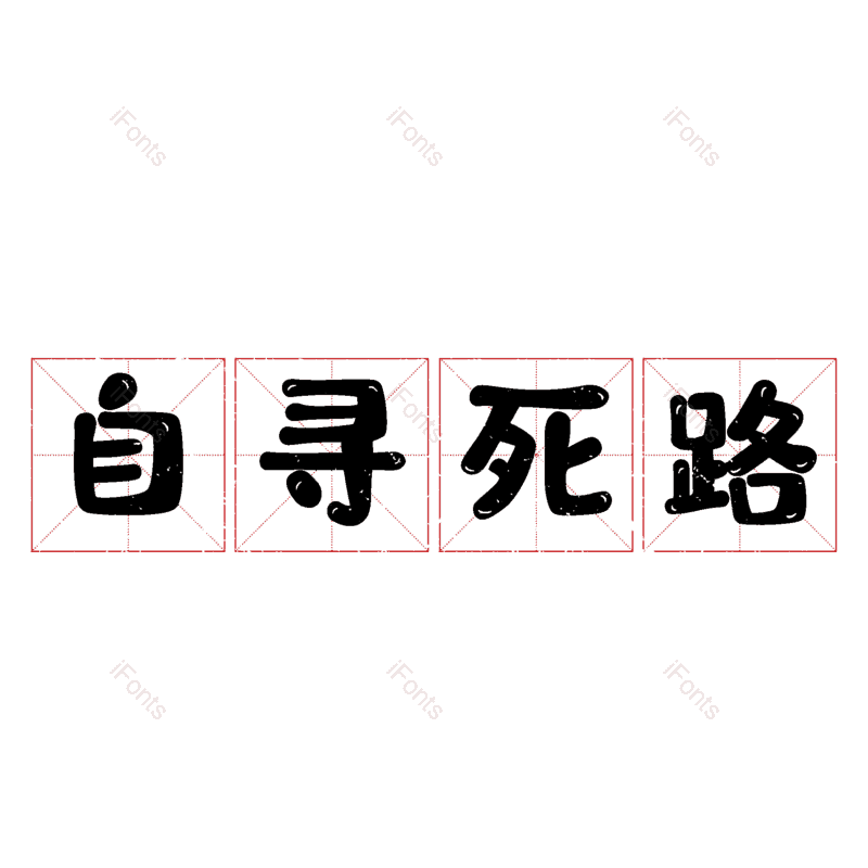 图片,元素,PNG,免抠素材