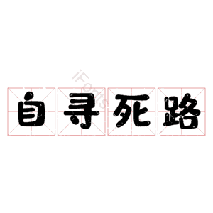 自寻死路