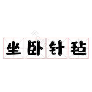 坐卧针毡