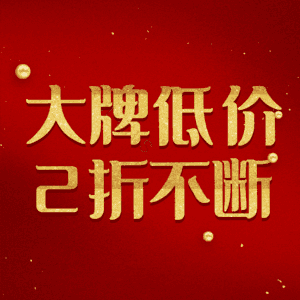大牌低价2折不断