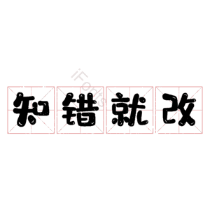 知错就改