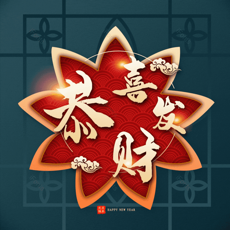 恭喜发财图片,元素,PNG,免抠素材