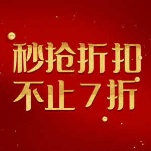 秒抢折扣不止7折