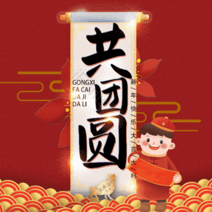 共团圆
