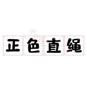 正色直绳
