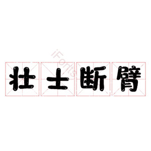 壮士断臂