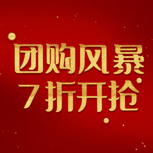 团购风暴7折开抢