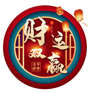 财运双赢