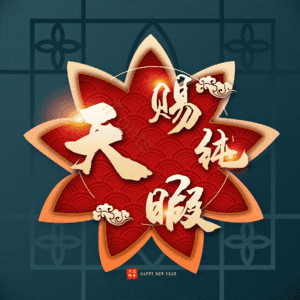 天赐纯暇