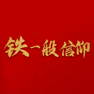 铁一般信仰