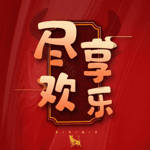 尽享欢乐