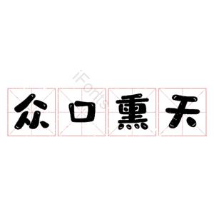 众口熏天