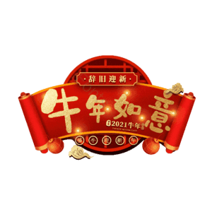 牛年如意 艺术字