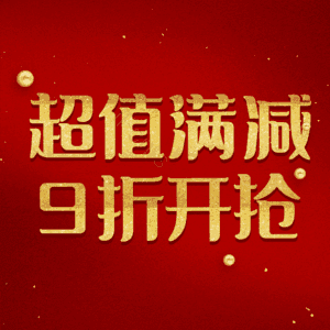 超值满减9折开抢