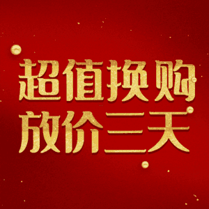 超值换购放价三天
